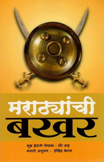 मराठ्यांची बखर- Bakhar of the Marathas (Marathi)