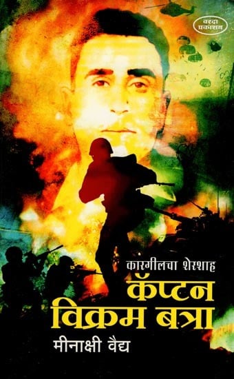 कॅप्टन विक्रम बत्रा- Sher Shah of Kargil 

Captain Vikram Batra (Marathi)