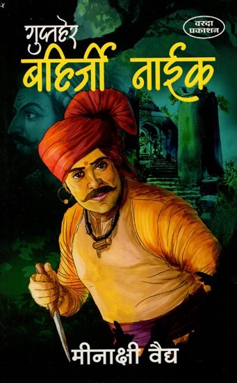 गुप्तहेर बहिर्जी नाईक- Guptaher Bahirji Naik (Marathi)