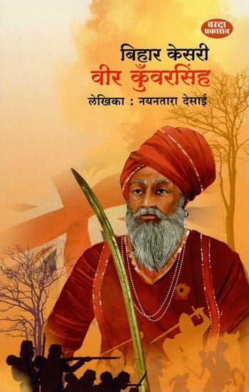 बिहार केसरी वीर कुँवरसिंह- Bihar Kesari Veer Kunwar Singh (Marathi)