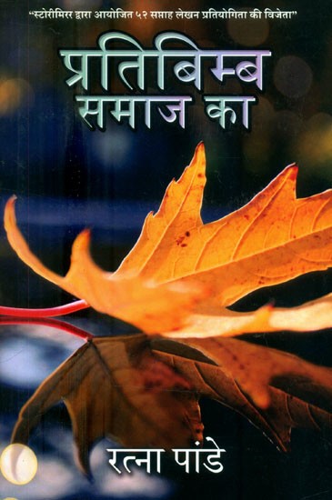 प्रतिबिम्ब समाज का- Pratibimb Samaj Ka- Winner Of  52 Weeks Writing Competition Organized By Story Mirror (Hindi Poetry)