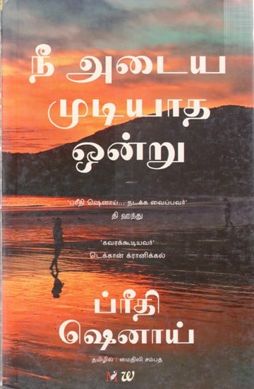 நீ அடைய முடியாத ஒன்று- Something you Cannot Achieve (Tamil)