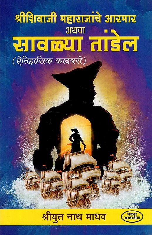 श्रीशिवाजी महाराजांचे आरमार अथवा सावळ्या तांडेल: Armor of Shri Shivaji Maharaj Or Savala Tandel (Marathi Historical Novel)