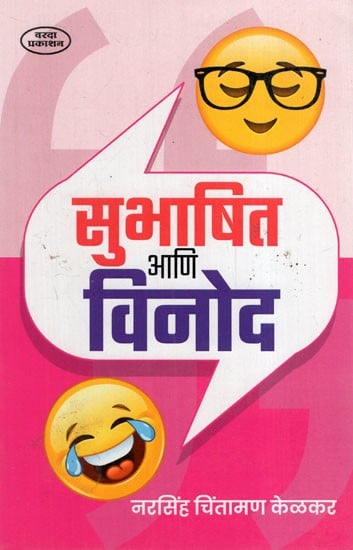 सुभाषित आणि विनोद: Subhashit Ani Vinod (Marathi)