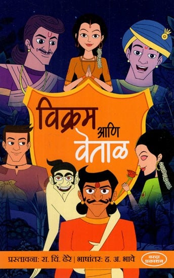 विक्रम आणि वेताळ: Vikram Ani Betal (Marathi)