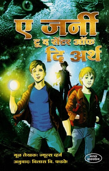 ए जर्नी टू द सेंटर ऑफ दि अर्थ: A Journey to the Center of the Earth (Marathi)