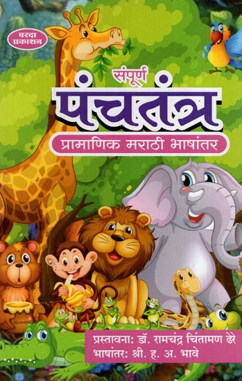 संपूर्ण पंचतंत्र: Complete Panchatantra (Marathi)