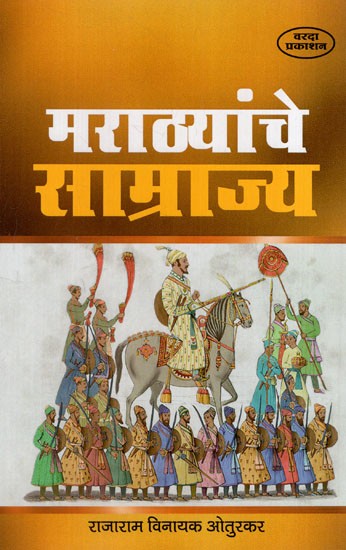 मराठ्यांचे साम्राज्य: Empire of the Marathas (Marathi)