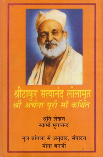 श्रीठाकुर सत्यानंद लीलामृत - श्री अर्चना पुरी माँ कथित: Shri Thakur Satyanand Lilamrita (Shri Archana Puri Maa Kathit)