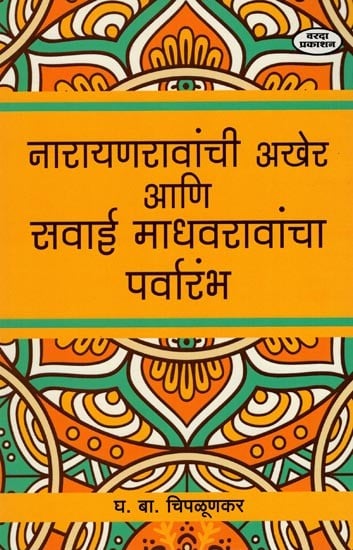 नारायणरावांची अखेर आणि सवाई माधवरावांचा पर्वारंभ- The End of Narayan Rao and the Beginning of Sawai Madhav Rao (Marathi)