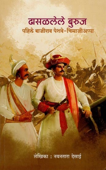 ढासळलेले बुरुज पहिले बाजीराव पेशवे-चिमाजीअप्पा- Collapsed Towers First Bajirao Peshwa- Chimajiappa (Marathi)