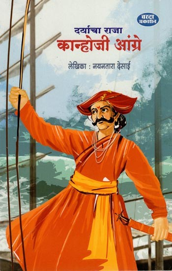 दर्याचा राजा कान्होजी आंग्रे- Kanhoji Angre, King of Darya (Marathi)