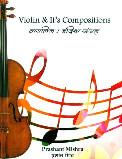 वायलिन: बंदिश संग्रह- Violin & It's Compositions (With Notations)