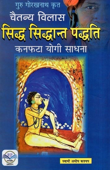 सिद्ध सिद्धान्त पद्धति कनफटा योगी साधना: Siddha Siddhanta Paddhti - Hatha Yoga | Kanphata Yogi Sadhna