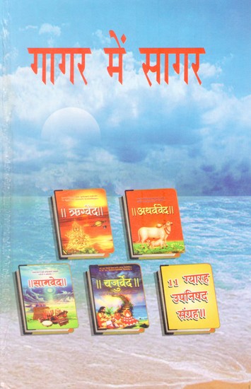 गागर में सागर (आध्यात्म ज्ञान की ज्योति प्रज्वलित करने व मोक्ष की प्राप्ति में सहायक अनुपम पुस्तक)- Sagar mein Gagar (A Unique Book Helpful in Lighting the Light of Spiritual Knowledge and Attaining Salvation)