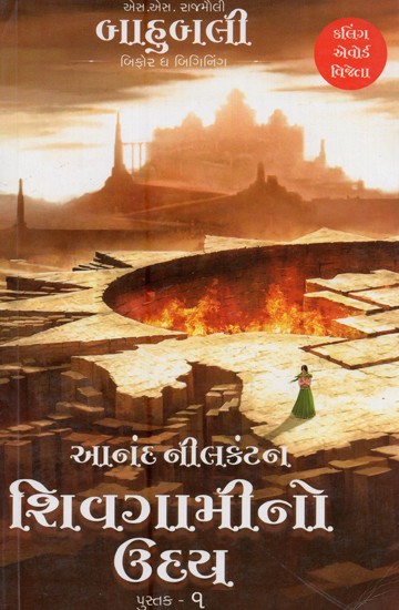 શિવગામીનો ઉધ્ય: બિફોર ધ બિગિનિંગ- The Rise of Shivagami: Volume-1 (Gujarati)