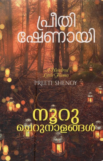 നൂറു ചെറുനാളങ്ങൾ: നോവൽ- A Hundred Little Flames (Novel, Malayalam)