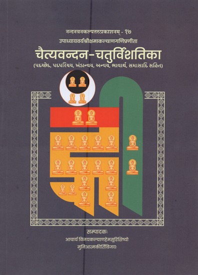 चैत्यवन्दन-चतुर्विंशतिका: Chaityavandana Chaturvishatika compiled by Upadhyayavarya Sri Kshamakalyana Gani (Gujarati)