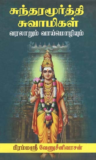 சுந்தரமூர்த்தி சுவாமிகள் வரலாறும் வாய்மொழியும்: Sundaramoorthy Swamigal Varalaarum Vaaimozhiytum (Tamil)