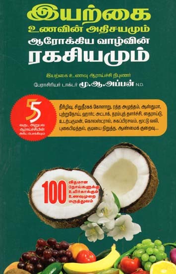 இயற்கை ணவின் அதிசயமும் ஆரோக்கிய வாழ்வின் ரகசியமும்: Eyiarkkai Unavin Athisayamum Arokkiya Vazhvin Rakasiyamum (Tamil)