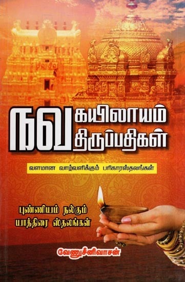 நவ கயிலாயம் நவ திருப்பதிகள்- Nava Kayilayam Nava Tiruppatikal (Valamana Valvalikkum Parikarastalankal in Tamil)