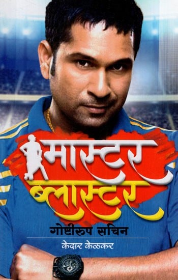 मास्टर ब्लास्टर गोष्टीरूप सचिन: Master Blaster Sachin- As a Matter of Fact (Marathi)