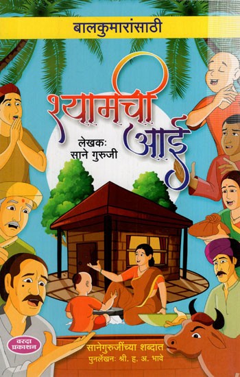 श्यामची आई: Shyamachi Aai (Marathi)