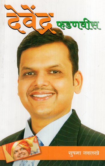 देवेंद्र फडणवीस: Devendra Fadnavis (Marathi)