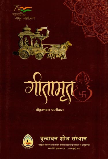 गीतामृत- Gitamrita (Anthropology in The Light of the 20th Century)