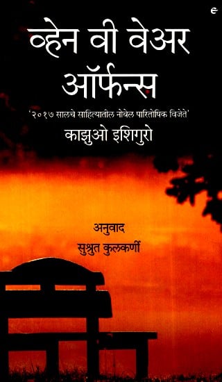 व्हेन वी वेअर ऑर्फन्स (२०१७ सालचे साहित्यातील नोबेल पारितोषिक विजेते)- When We Were Orphans in Marathi (2017 Nobel Prize Winners in Literature)