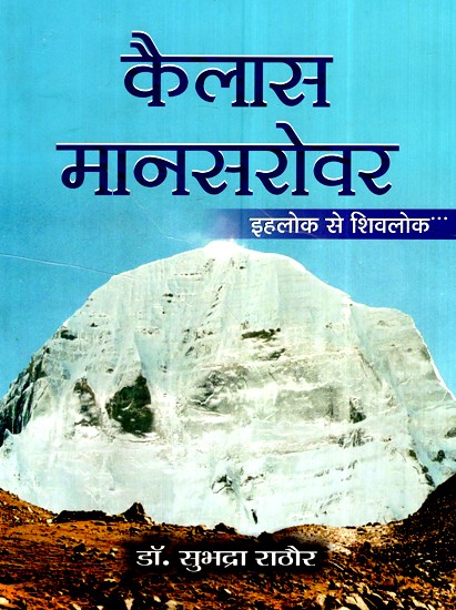 कैलास मानसरोवर (इहलोक से शिवलोक)- Kailas Mansarowar (From This World to Shivlok)