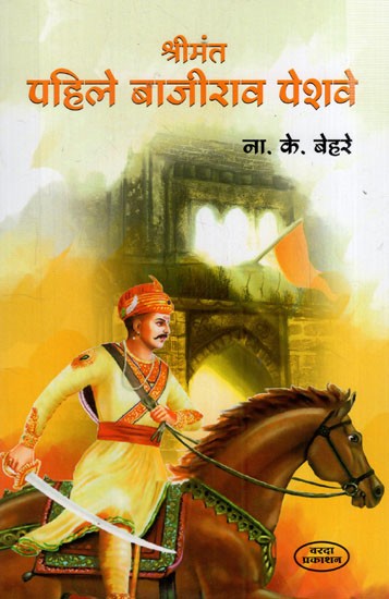 श्रीमंत पहिले बाजीराव पेशवे: Srimant Pahile Bajirao Peshwa (Marathi)