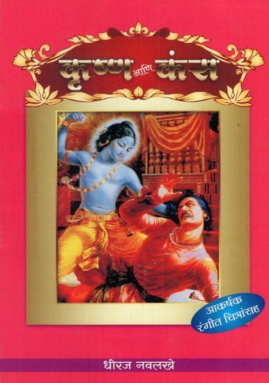 कृष्ण आणि कंस: Krishna and Kansha-  With Colour Illustration (Marathi)