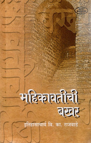 महिकावतीची बखर: Mahikavatichi Bakhar (Marathi)