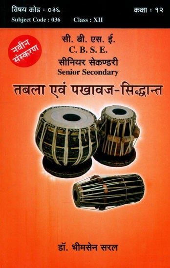 तबला एवं पखावज-सिद्धान्त (सीनियर सेकण्डरी सी.बी.एस.ई.)- Tabla and Pakhawaj-Siddhanta (Senior Secondary C.B.S.E With Notations)