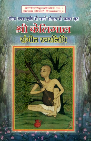 रसिक अनन्य नृपति श्री स्वामी हरिदास जी महाराज कृत श्री केलिमाल संगीत स्वरलिपि- Rasik Ananya Nripati Shri Swami Haridas Ji Maharaj Krit Shri Kelimal Sangeet Swaralipi (With Notations)