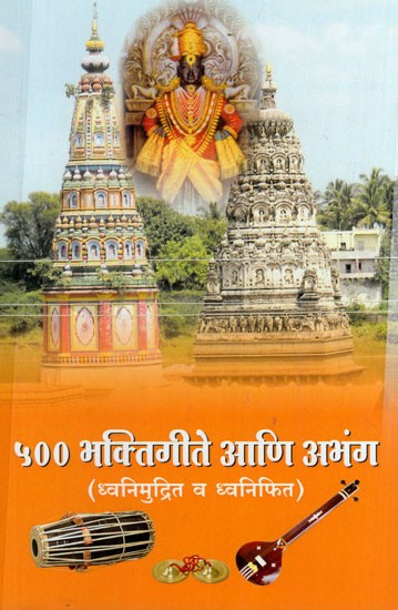 ५०० भक्तिगीते आणि अभंग: 500 Devotional Songs and Abhangas in Marathi (Audio and Recording)