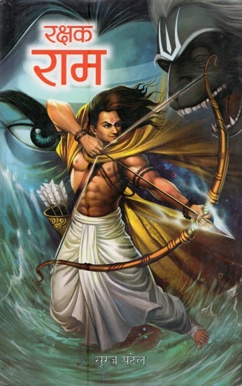 रक्षक राम- Savior Rama