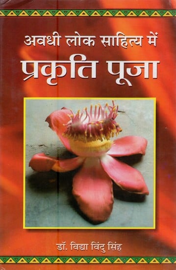 अवधी लोक साहित्य में प्रकृति पूजा- Nature Worship in Awadhi Folk Literature