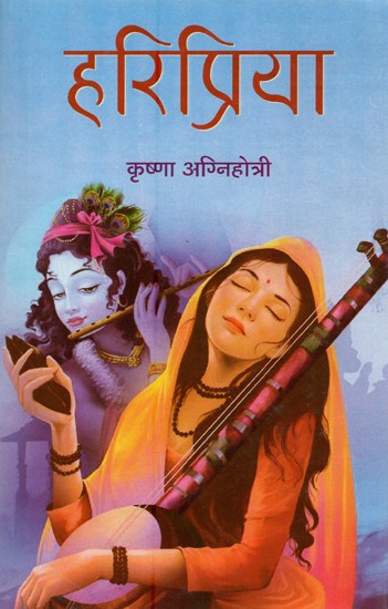 हरिप्रिया- Hari Priya