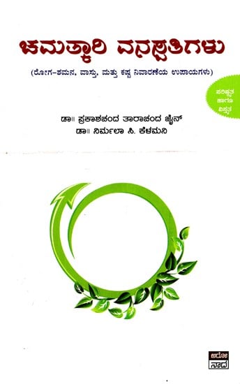 ಚಮತ್ಕಾರಿ ವನಸ್ಪತಿಗಳು- Chamatkari Vanaspatigalu (Kannada)