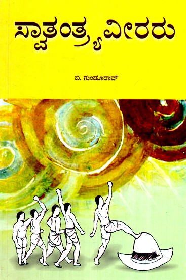 ಸ್ವತಂತ್ರ ವೀರರು- Swatantra Veeraru (Kannada)