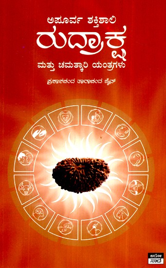 ಅಪೂರ್ವ ಶಕ್ತಿಶಾಲಿ ರುದ್ರಾಕ್ಷ ಹಗೂ ಚಮತ್ಕಾರಿ- Apoorva Shakthishali Rudraksha Hagu Chamatkari (Kannada)