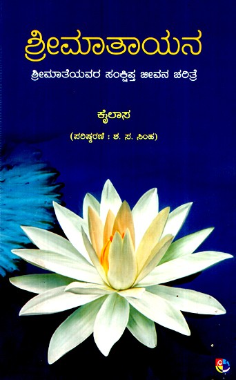 ಶ್ರೀಮಾತಾಯನ-  ಶ್ರೀಮಾತೆಯವರ ಸಂಕ್ಷಿಪ್ತ ಜೀವನ ಚರಿತ್ರೆ- Srimaataayaana-  Srimateyavara Sankshipta Jeevana Charitre (Kannada)