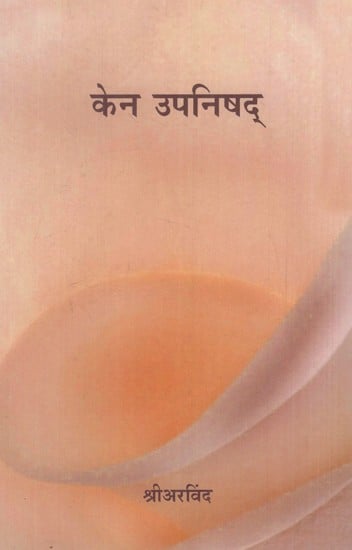 केन उपनिषद्: Ken Upanishad (Marathi)