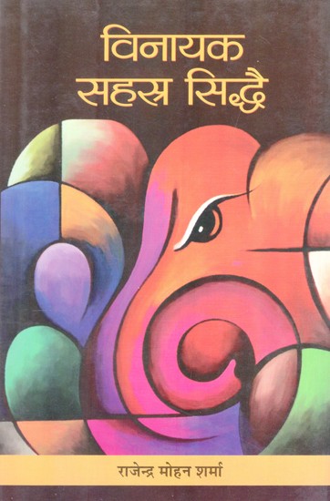 विनायक सहस्र सिद्धै- Vinayaka Sahasra Siddhi