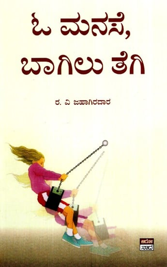 ಓ ಮನಸ್ಸೇ, ಬಾಗಿಲು ತೇಗಿ- O Manasse, Baagilu Tegi (Kannada)