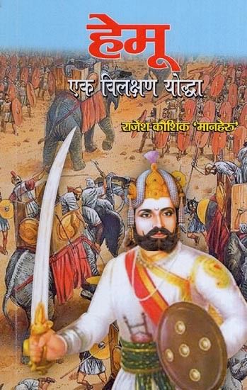 हेमू एक विलक्षण योद्धा: Hemu A Unique Warrior (An Interesting Historical Novel Based on the Life of The Winner of Twenty -two Wars)