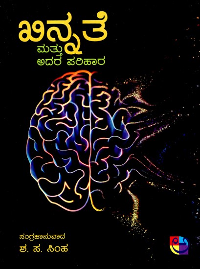 ಖಿನ್ನೇಟ್ ಮಟು ಅದಾರಾ ಪರಿಹರಾ- Khinnate Mattu Adara Parihara (Kannada)