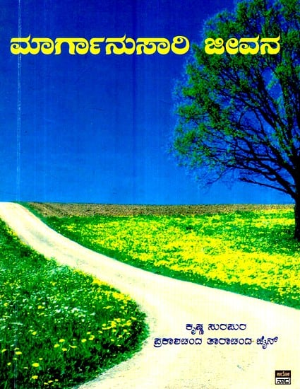 ದುವ್ರೂಸಾರಿ ಜೀವಾನ- Marganusari Jeevana (Kannada)